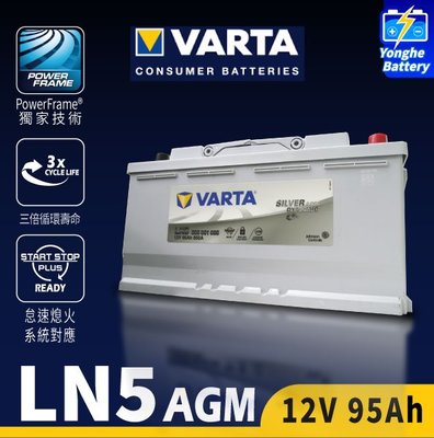 永和電池 VARTA華達 LN5 AGM 銀合金電池 汽車電瓶 95AH 怠速啟停 60038 DIN100 60044