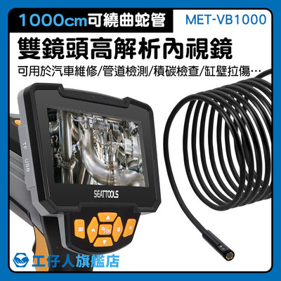 『工仔人』管路內窺鏡 MET-VB1000 高雄 探測器 顯微鏡設備專家 電子內視鏡 推薦