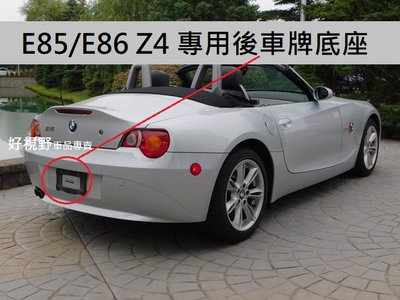 E86 E85 Z4 2.0i 2.2i 3.0i 2.5si 3.0si M Roadster M Coupe 專用 後牌照板 車牌底座 大牌架 車牌座