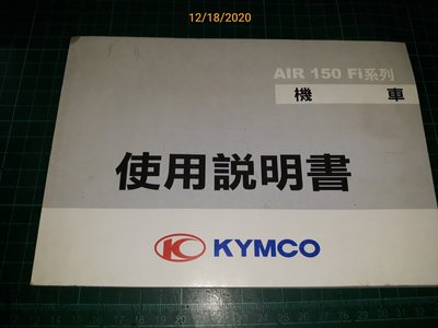 早期收藏《KYMCO 光陽 AIR 150 Fi 系列 使用說明書》 【CS超聖文化讚】