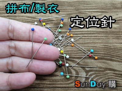 [SunDay購]手作DIY工具 拼布/娃衣/玩偶/製衣/編繩 定位工具 玻璃頭 珠針 大頭針 32mm定位針