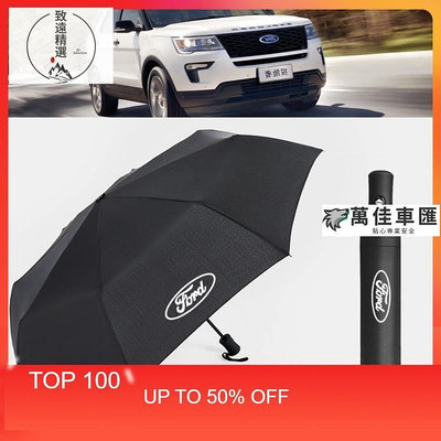 優質 Ford福特 全自動摺叠雨傘遮陽傘 Focus Fiesta Mondeo Kuga 專屬logo汽車 車用雨傘 汽車雨傘 汽車配件 汽車百貨-萬佳車匯