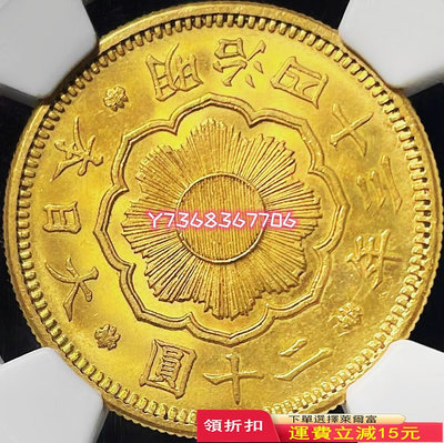 特價優惠 原光少見品1910年日本明治四十三年二十元金幣NGC評級MS353 銀元 紀念幣 錢幣【經典錢幣】