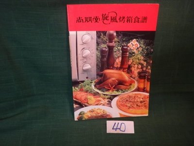 【愛悅二手書坊 09-21】尚朋堂旋風烤箱食譜
