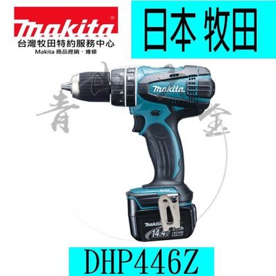 『青山六金』附發票 Makita 牧田 DHP446Z 充電式震動電鑽 電鑽 電動鎚鑽 電打 螺絲 起子頭