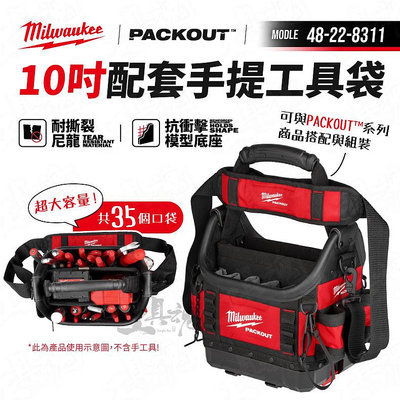 48-22-8311 10吋 美沃奇 packout  配套側背包 手提 工具袋 工具包 工具箱 米沃奇 8311