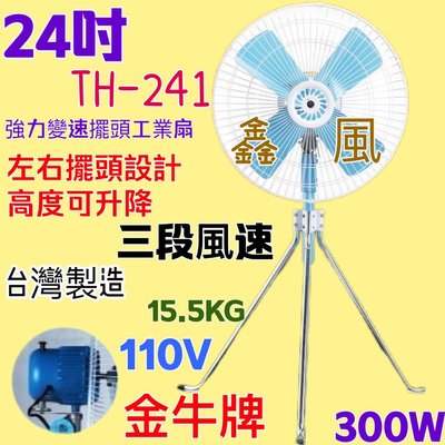 『TH-241』金牛牌 24吋 工業升降立扇 通風扇 工廠最愛 工業電扇 鐵葉 工業扇 電風扇  超強風扇(台灣製造)