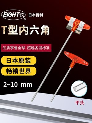 日本原裝百利EIGHT公制T型單支內六角扳手平頭特長標準長2~10mm 現貨拍賣~特價