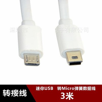 Micro USB轉mini USB公對公彈簧數據線 安卓對迷你5P白色充電線3M w1129-200822[40755
