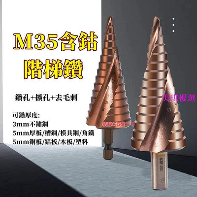六角柄螺旋階梯鑽 M35含鈷 可不銹鋼打孔 台階鑽 金屬開孔器 螺旋寶塔鑽頭 4-32 4-20 4-12-美琪優選