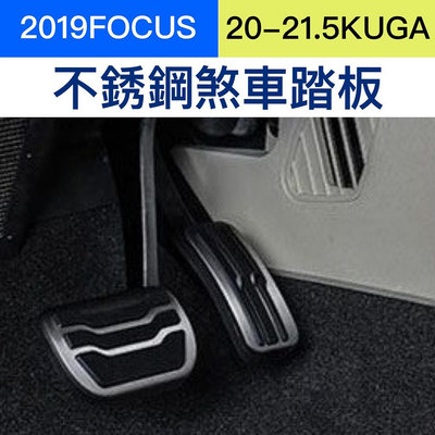 【20-22新KUGA、2019FOCUS專用】剎車踏板 油門踏板 踏板改裝 剎車改裝 金屬踏板-淘米家居配件