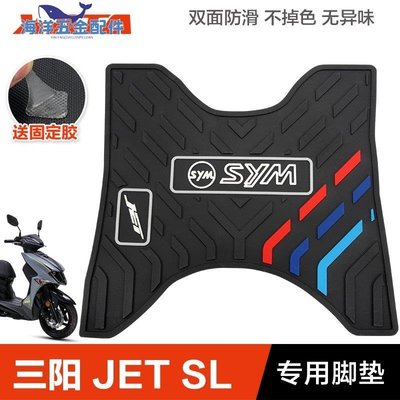 SYM三陽踏板摩托車JET150 SL橡膠墊腳墊腳踏板墊擱腳皮墊改裝配件~CICI隨心購