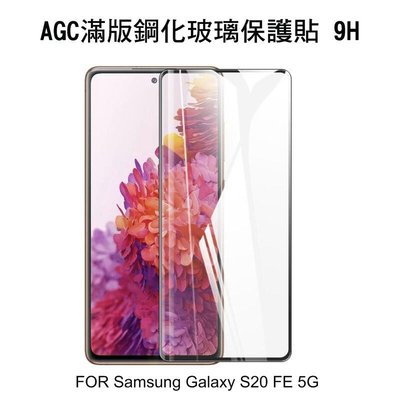 *phone寶*AGC Samsung Galaxy S20 FE 5G CP+ 滿版鋼化玻璃保護貼 全膠貼合 真空電鍍