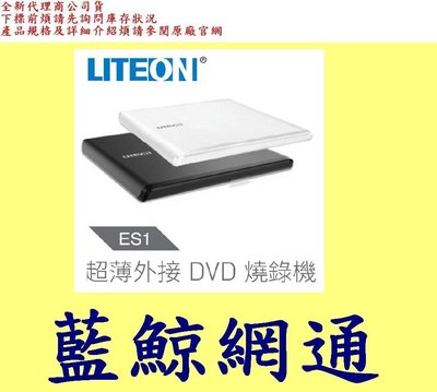 全新台灣代理商公司貨 LiteOn 建興 光寶 ES1 8X  輕薄外接式DVD燒錄機 黑 白2色