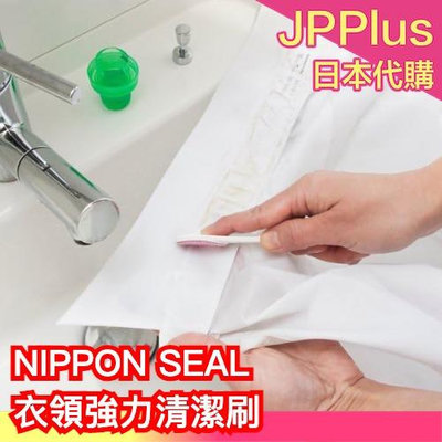 日本 NIPPON SEAL 衣領強力清潔刷 GH05 領子袖子 髒污 汗漬 洗淨 洗衣 大掃除 ❤JP Plus+
