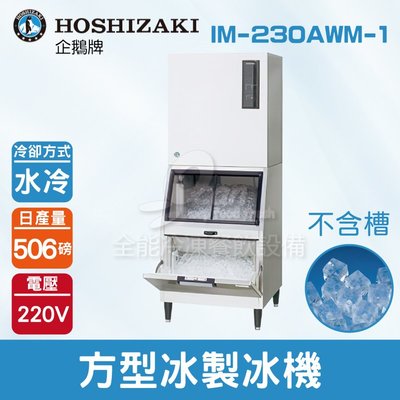 【餐飲設備有購站】Hoshizaki 企鵝牌 506磅方型冰直式製冰機(水冷)IM-230AWM-1/日本品牌/製冰機/