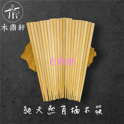 【百商會】台灣肖楠木筷(用的不會發霉 )(無上漆天然木頭)讓您吃的安心~用的放心
