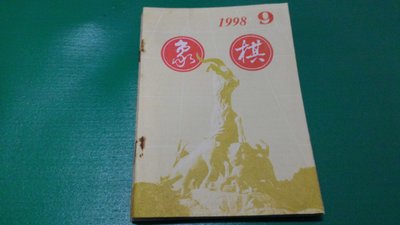 大熊舊書坊- 簡體字 象棋月刊 1998年 第9期 廣東人民出版社-品63