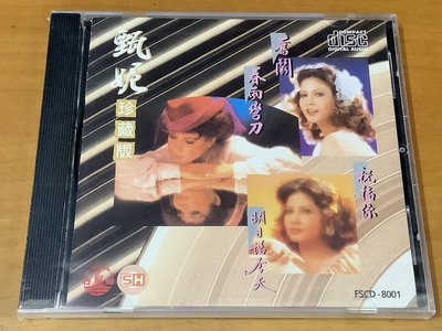 風行 FSCD8001 甄妮 珍藏版 粵語經典金曲20首 CD