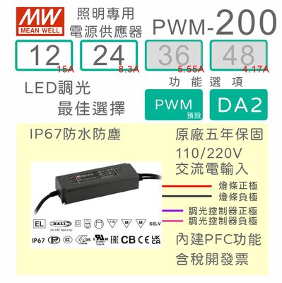 【保固附發票】MW明緯 200W LED燈條DALI調光電源 PWM-200-12 12V 24 24V 變壓器 驅動器