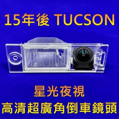 現代 15年後 TUCSON 土桑 星光夜視CCD倒車鏡頭 六玻璃170度超廣角鏡頭
