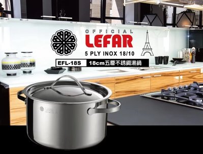 (免運費) LEFAR樂法 五層鋼湯鍋(18cm) 萬用鍋 湯鍋 不鏽鋼鍋 鍋子 EFL-18S