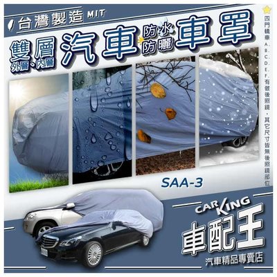 9-5 95 五門 旅行車 SAAB 紳寶 汽車 防水車罩 防塵車罩 汽車車罩