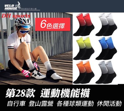 【飛輪單車】DH SPORTS 第28款運動襪 防滑耐磨襪子 單車襪-快速排汗 防臭抗菌 穿著舒適(多色選擇)