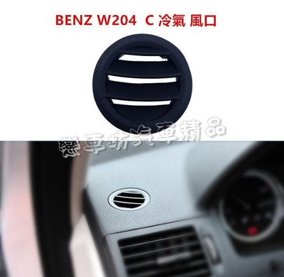 BENZ 賓士 W204 C250 C200 C300 C63 AMG 冷氣 風口 儀表板 駕駛 出風口 斷裂 儀表台