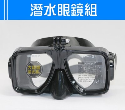 『大絕響』潛水眼鏡 面罩 眼罩 防水殼 浮潛 送收納盒 小蟻  山狗 運動相機 SJCAM GOPRO