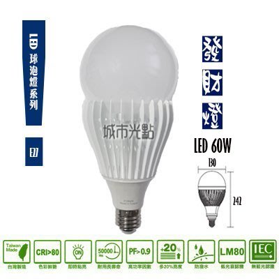 【城市光點】【LED-E27】台灣製造 LED 60W發財燈 E27取代100W大螺旋 防潑水 白.黃光下標區