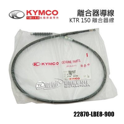 YC騎士生活_KYMCO光陽原廠 KTR 離合器線 離合器導線 KTR150 導線 離合器 22870-LBE8-900