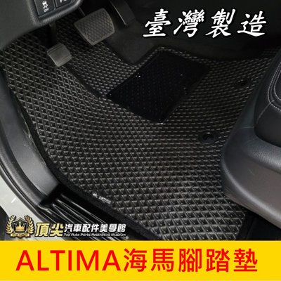 NISSAN日產【ALTIMA海馬腳踏墊】台灣製 2019-2024年ALTIMA專用 神馬 防水腳踏墊 蜂巢地墊 地毯