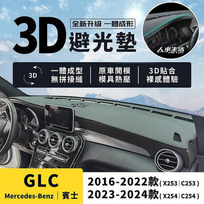 百货精品賓士 GLCGLC200 GLC300 GLC43 3D皮革避光墊 一體成形 X253 C254 Coupe 避光墊