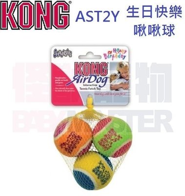 怪獸寵物 Baby Monster【美國KONG】AST2Y 生日快樂啾啾球 (3顆入)