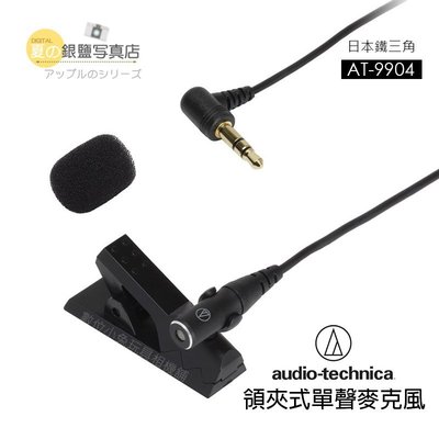 夏日銀鹽 日本鐵三角 Audio-Technica【AT-9904領夾式單聲麥克風】麥克風 錄音 槍型 專業 收音 立體