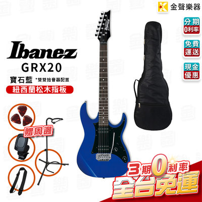 【金聲樂器】IBANEZ GRX20 寶石藍 電吉他 雙雙拾音器 贈琴袋 免運
