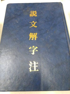 書皇8952：gh☆民國80年增訂七版『說文解字注』《黎明》