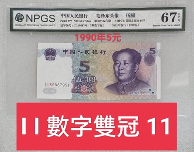 ZC167 評級鈔1999年5元II數字雙冠 II雙同冠 NPGS67分 可挑號 995伍圓 五元 五圓 人民幣
