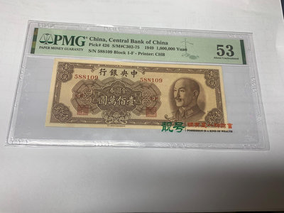 中央銀行 金圓券100萬元，中華書局版，無47。