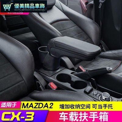 Mazda 適用於馬自達cx3扶手箱改裝件爆改中央手扶箱內飾中控裝飾配件-優美精品車飾
