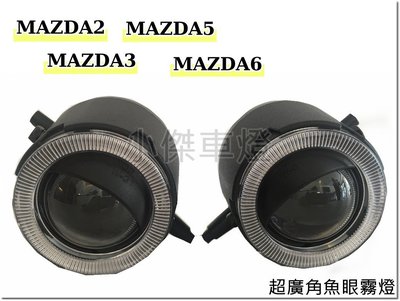 小傑車燈精品--全新 馬自達3 MAZDA3 15 16 17 專用 超廣角 魚眼霧燈 MAZDA3 魚眼霧燈