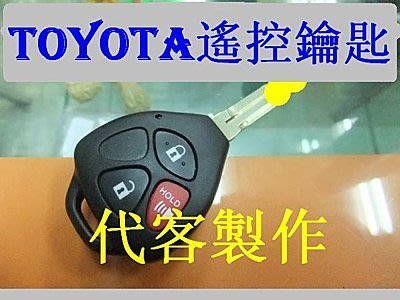 TOYOTA 豐田 RAV4 CAMRY ALTIS WISH 升級遙控 摺疊鑰匙 晶片鑰匙 遺失 代客製作