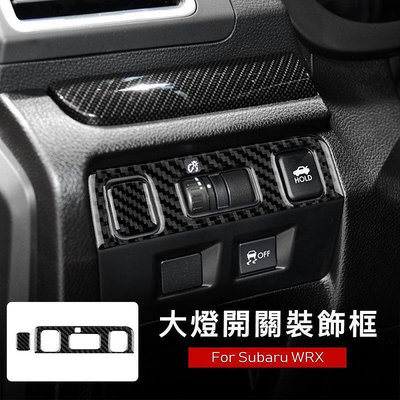 台灣現貨速霸陸 碳纖維 大燈開關裝飾框 Subaru WRX 專用 斯巴魯 大燈調節開關控制面板 卡夢 內裝 汽車百