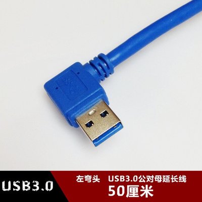 左彎頭USB3.0公對母延長線 0.5米側彎U盤鍵盤滑鼠加長線50釐米 w1129-200822[407479]