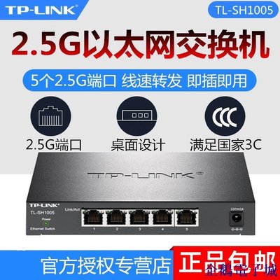 溜溜雜貨檔TP-LINK 全千兆5口2.5G網口以太網交換機網路監控分流器TL-SH1005