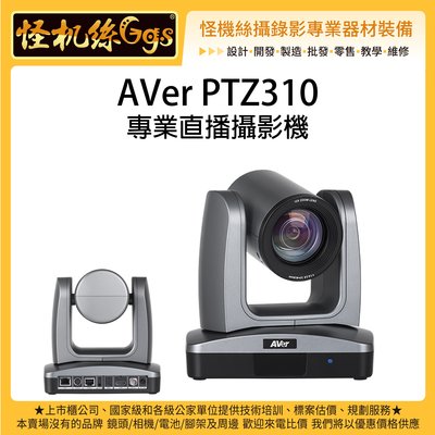 怪機絲 24期含稅 AVer PTZ310 專業直播攝影機 臉部偵測 ZOOM會議 串流 12倍光學變焦鏡頭 電腦 筆電
