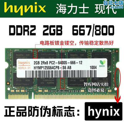 海力士DDR2 2g 667 800 PC2-6400S 筆記型電腦記憶體老電腦升級