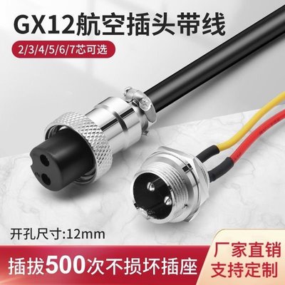 加工焊接GX12航空插頭帶線插座 公母頭2 3 4 5 6 7芯電纜線連接器