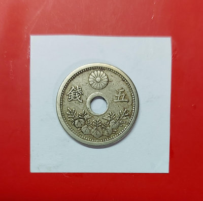 【有一套郵便局) 日本 大正12年 5錢硬幣1923年(44)